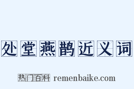 处堂燕鹊近义词是什么意思的图片